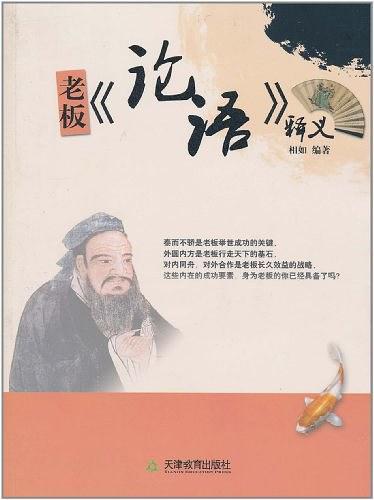 老板《论语》释义