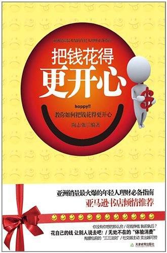 把钱花得更开心