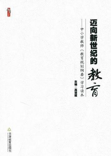 迈向新世纪的教育