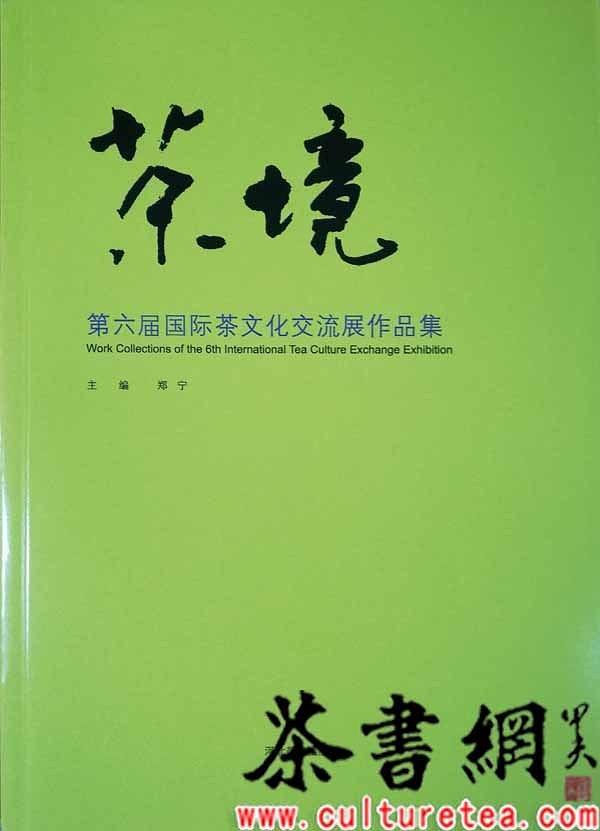 《茶境：第六届国际茶文化交流展作品集》