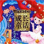 培养我的宝宝成长童话-生活.习惯