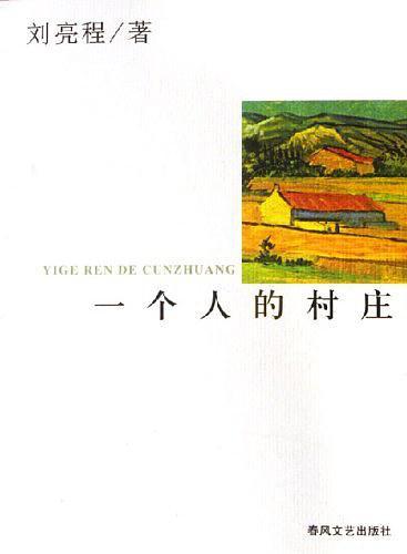一个人的村庄-买卖二手书,就上旧书街 一个人的村庄-买卖二手书,就上旧书街