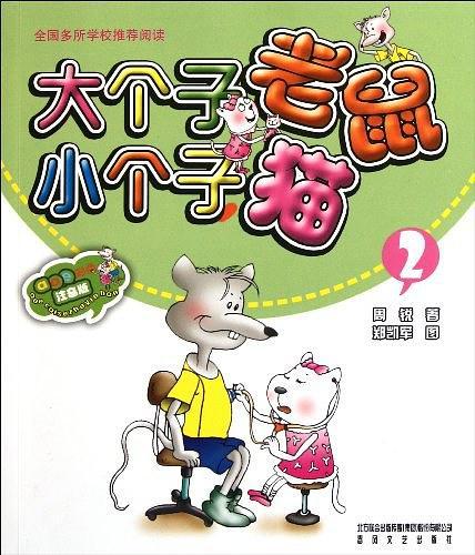大个子老鼠小个子猫2