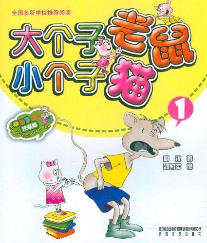 大个子老鼠小个子猫1