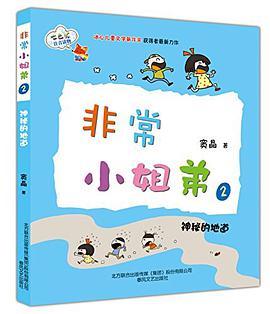 七色狐·注音读物·非常小姐弟2:神秘的地道