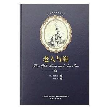 老人与海/世界文学名著