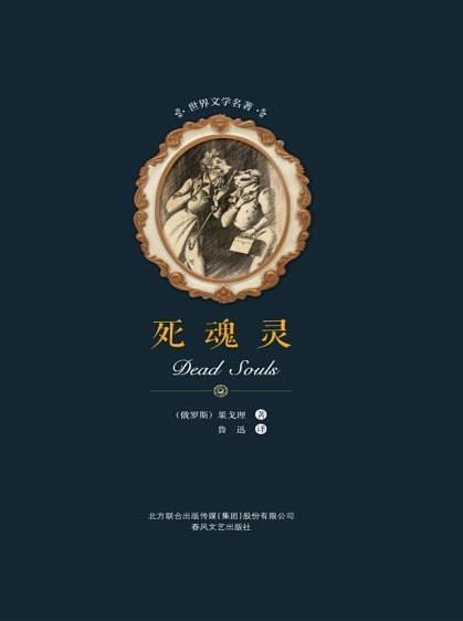 死魂灵-买卖二手书,就上旧书街 死魂灵-买卖二手书,就上旧书街