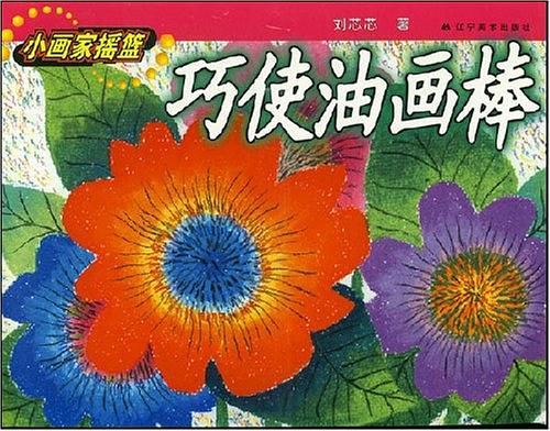 巧使油画棒