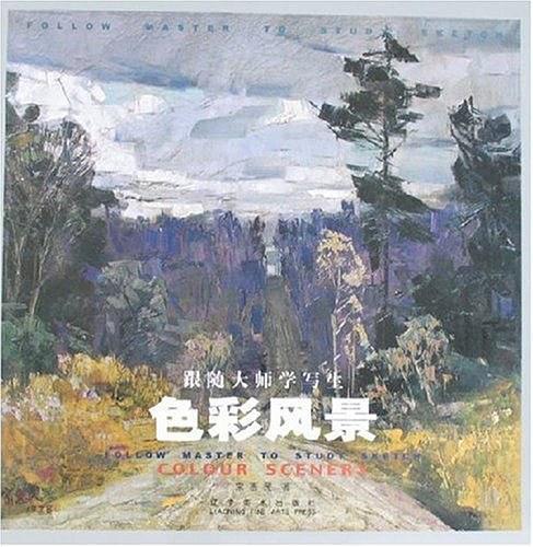 色彩风景-跟随大师学写生