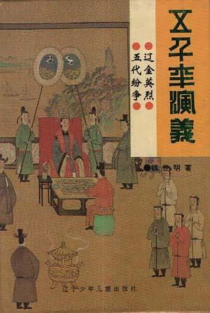 五代纷争辽金英烈