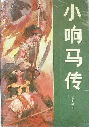 小响马传
