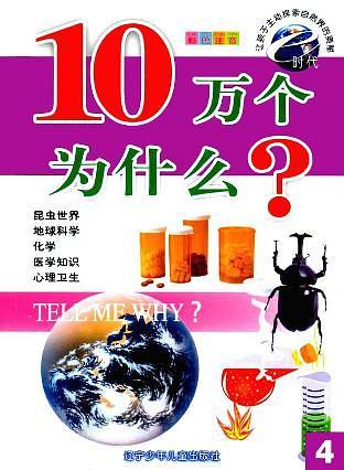 e时代10万个为什么-买卖二手书,就上旧书街