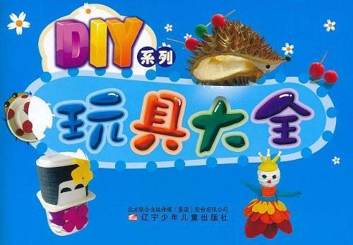 DIY系列·玩具大全-买卖二手书,就上旧书街