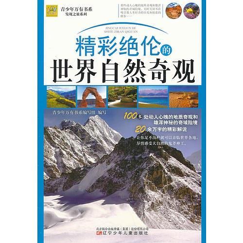 青少年万有书系——发现之旅系列·精彩绝伦的世界自然奇观-买卖二手书,就上旧书街