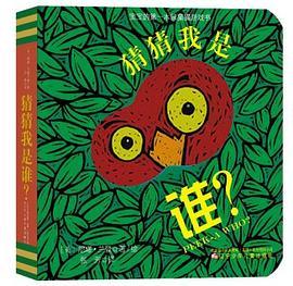 童立方·宝宝的第一本躲猫猫纸板洞洞游戏书：猜猜我是谁