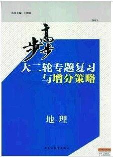 2013步步高大二轮专题复习与增分策略/地理/新课标