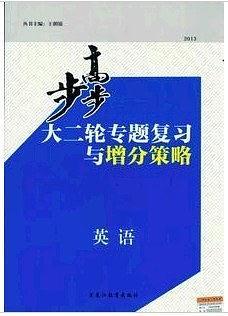 2013步步高大二轮专题复习与增分策略/英语/新课标