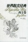 世界散文经典