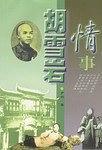 胡雪岩情事