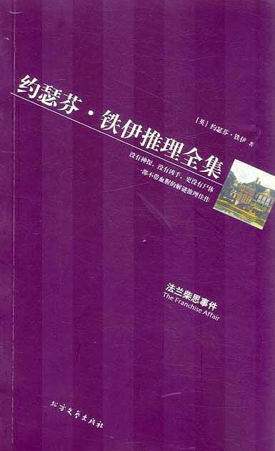 黄金探案系列 约瑟芬·铁伊推理全集-买卖二手书,就上旧书街