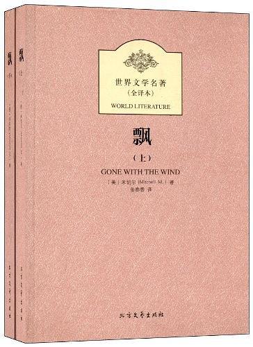 飘-世界文学名著