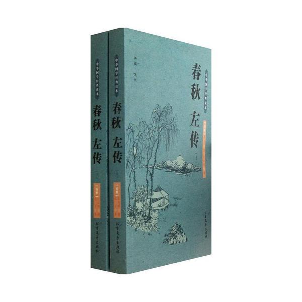 春秋 左传-中华国学经典读本