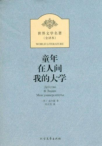 童年 在人间 我的大学