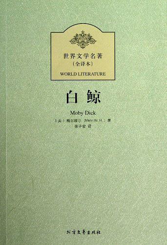 白鲸-世界文学名著