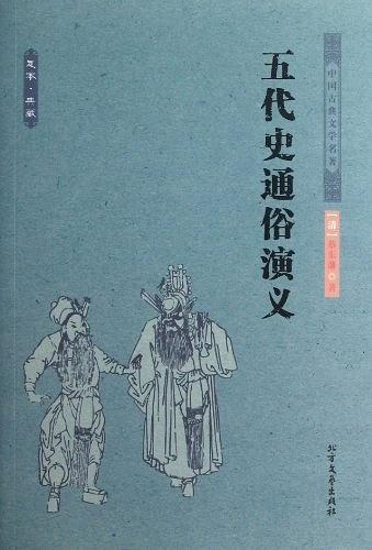 五代史通俗演义