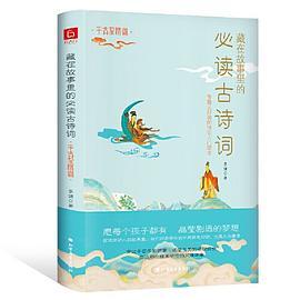藏在故事里的必读古诗词·千古至情篇