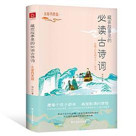 藏在故事里的必读古诗词·水墨丹青篇