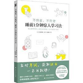 不熬夜不死背睡前1分钟惊人学习法-买卖二手书,就上旧书街