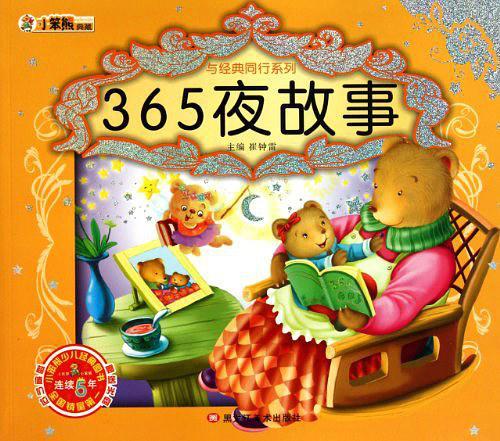 365夜故事