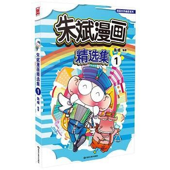 朱斌漫画精选集1