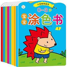 小笨熊学画书0-3岁