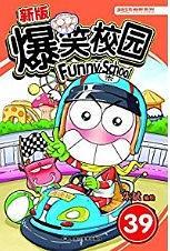 新版爆笑校园39