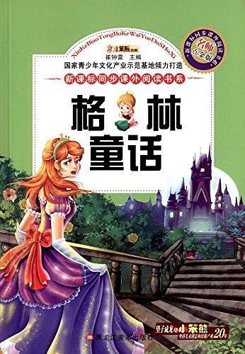 新课标同步课外阅读书系:格林童话