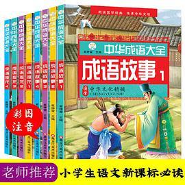 中华成语大全成语故事1.2.3.4 成语接龙1.2.3.4 小笨熊