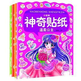 32开小笨熊神奇贴纸4本.浪漫公主.可爱公主.时尚公主.温柔公主