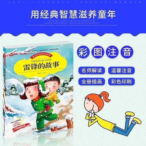 小本注音--雷锋的故事