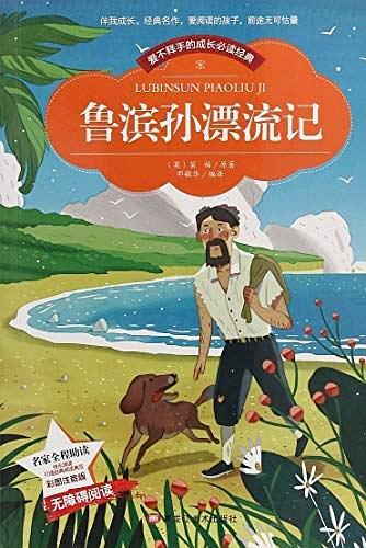 爱不释手的成长必读经典：鲁滨孙漂流记