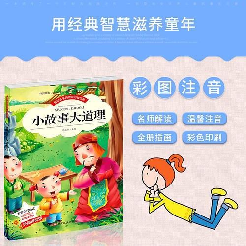 小本注音--小故事大道理