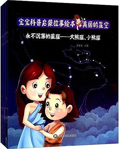 宝宝科普启蒙故事绘本:美丽的星空