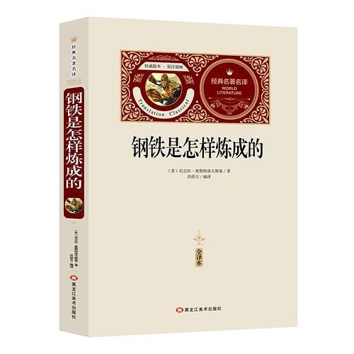 全译本-钢铁是怎样炼成的