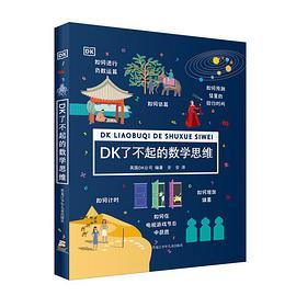 DK了不起的数学思维-买卖二手书,就上旧书街