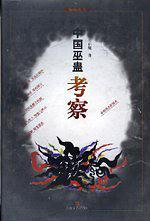 中国巫蛊考察(已删除)-买卖二手书,就上旧书街