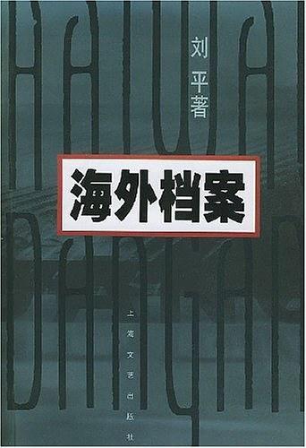 海外档案