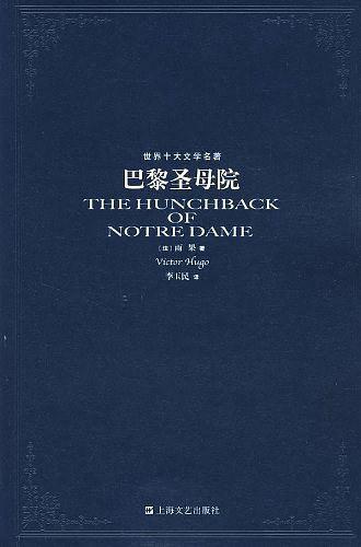 巴黎圣母院-买卖二手书,就上旧书街 巴黎圣母院-买卖二手书,就上旧书街