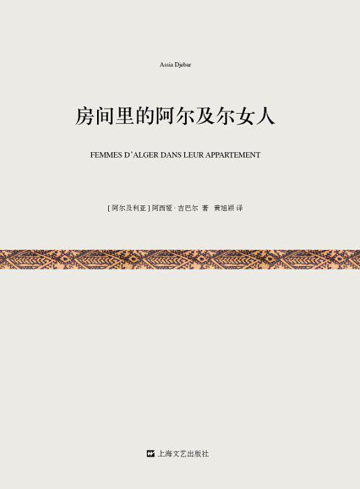 房间里的阿尔及尔女人