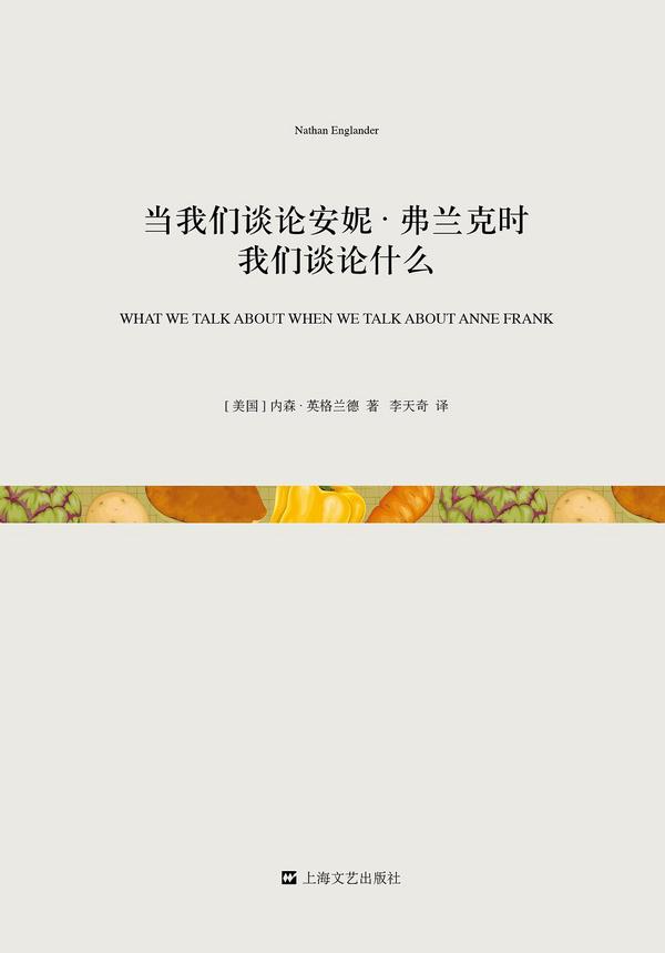 当我们谈论安妮·弗兰克时我们谈论什么
